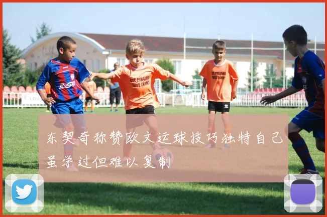 东契奇称赞欧文运球技巧独特自己虽学过但难以复制