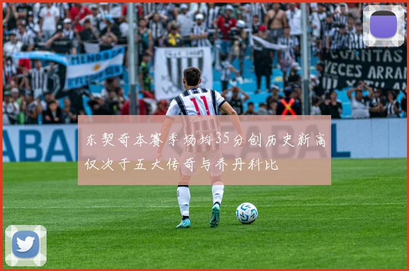 东契奇本赛季场均35分创历史新高仅次于五大传奇与乔丹科比