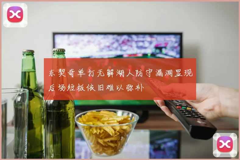 东契奇单打无解湖人防守漏洞显现后场短板依旧难以弥补