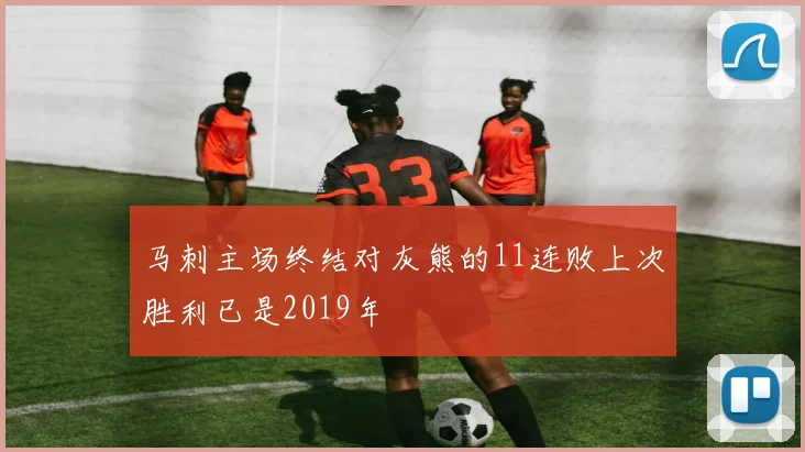 马刺主场终结对灰熊的11连败上次胜利已是2019年