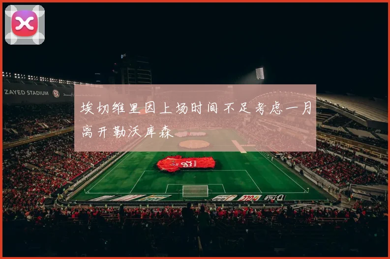 埃切维里因上场时间不足考虑一月离开勒沃库森