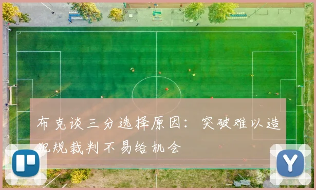 布克谈三分选择原因：突破难以造犯规裁判不易给机会