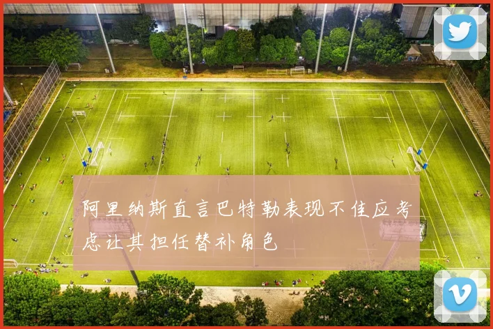 阿里纳斯直言巴特勒表现不佳应考虑让其担任替补角色