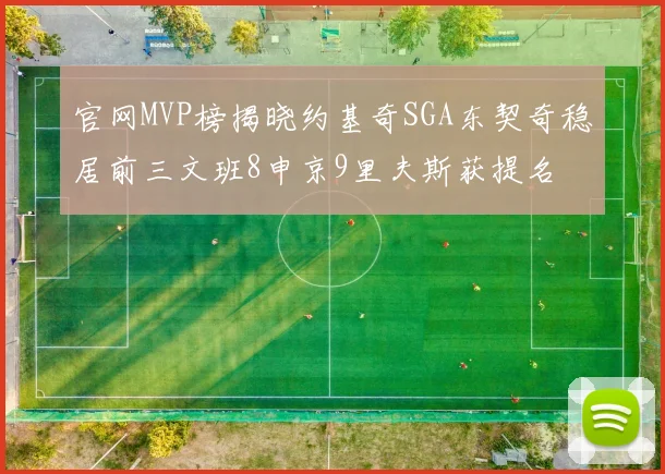 官网MVP榜揭晓约基奇SGA东契奇稳居前三文班8申京9里夫斯获提名