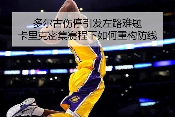 多尔古伤停引发左路难题 卡里克密集赛程下如何重构防线 - jiuyou