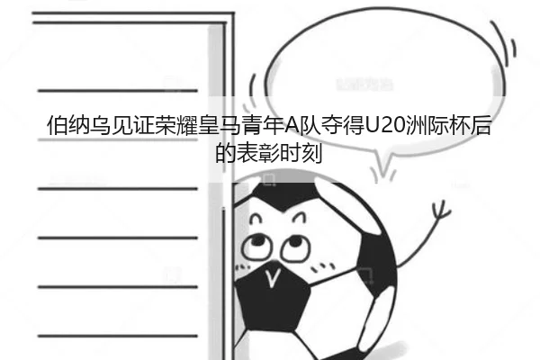 伯纳乌见证荣耀皇马青年A队夺得U20洲际杯后的表彰时刻 - jiuyou